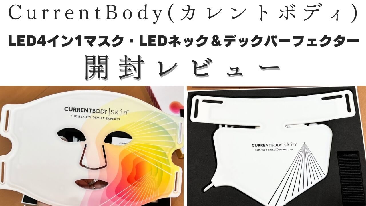 カレントボディ LEDマスク 開封レビュー