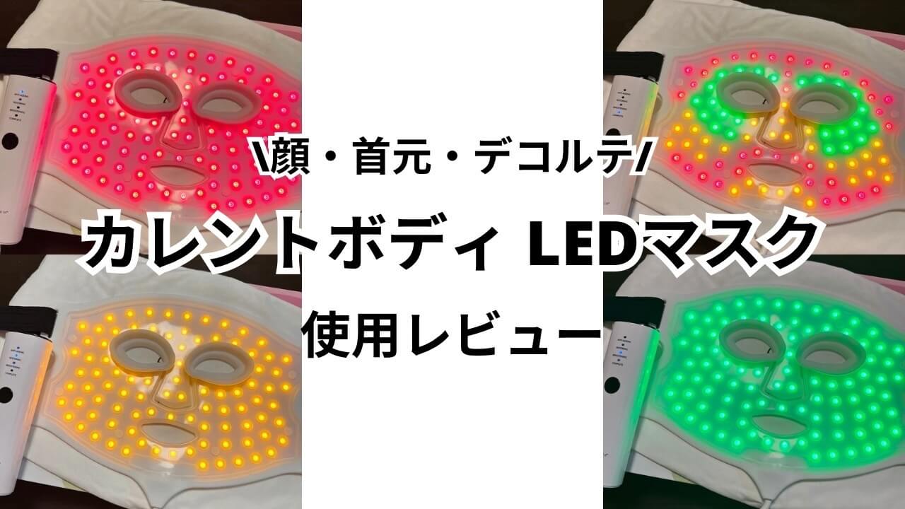 カレントボディLEDマスク 使用レビュー